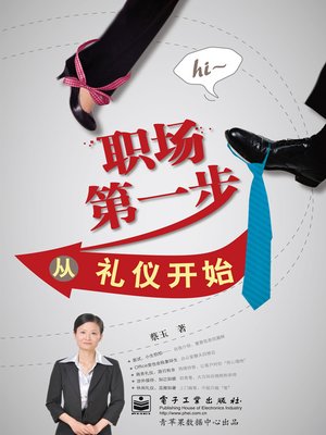 cover image of 职场第一步从礼仪开始